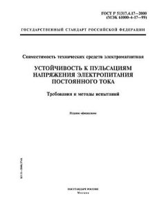 ГОСТ Р 51317.4.17-2000