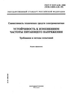 ГОСТ Р 51317.4.28-2000