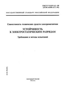 ГОСТ Р 51317.4.2-99