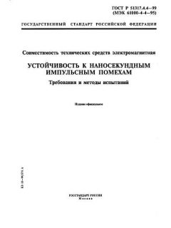 ГОСТ Р 51317.4.4-99