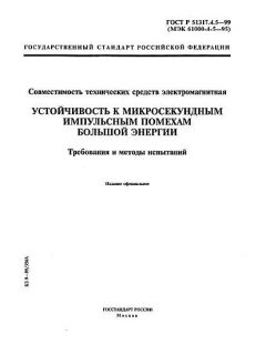ГОСТ Р 51317.4.5-99