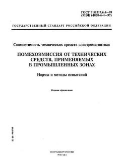ГОСТ Р 51317.6.4-99
