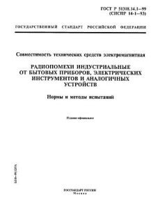 ГОСТ Р 51318.14.1-99