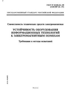ГОСТ Р 51318.24-99