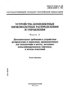 ГОСТ Р 51321.3-99