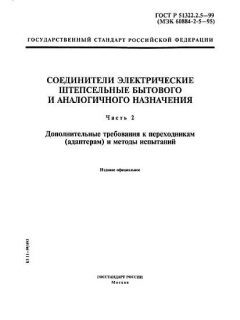 ГОСТ Р 51322.2.5-99