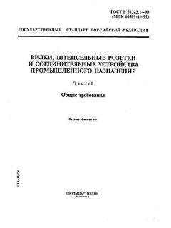 ГОСТ Р 51323.1-99