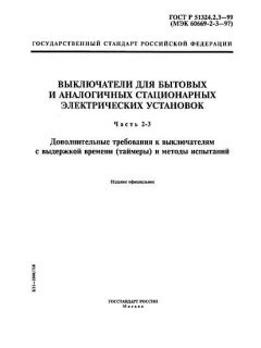 ГОСТ Р 51324.2.3-99