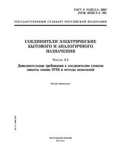 ГОСТ Р 51325.2.3-2002