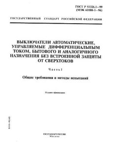 ГОСТ Р 51326.1-99
