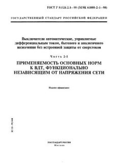ГОСТ Р 51326.2.1-99