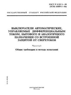 ГОСТ Р 51327.1-99