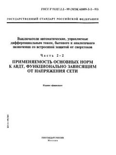 ГОСТ Р 51327.2.2-99