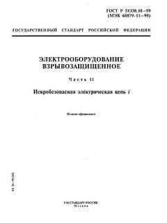 ГОСТ Р 51330.10-99