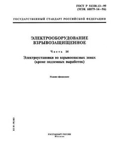 ГОСТ Р 51330.13-99