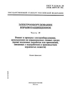 ГОСТ Р 51330.18-99