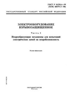 ГОСТ Р 51330.4-99