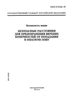 ГОСТ Р 51334-99