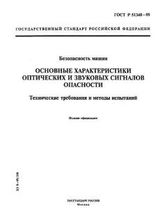 ГОСТ Р 51340-99