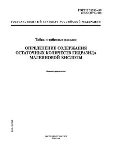 ГОСТ Р 51356-99