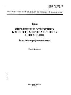 ГОСТ Р 51359-99