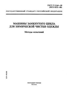 ГОСТ Р 51361-99