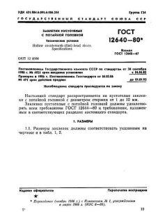 ГОСТ 12640-80