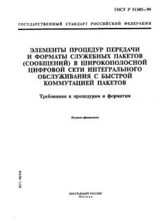 ГОСТ Р 51385-99