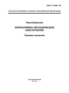 ГОСТ Р 51387-99