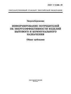ГОСТ Р 51388-99