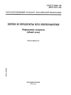 ГОСТ Р 51411-99