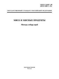 ГОСТ Р 51447-99