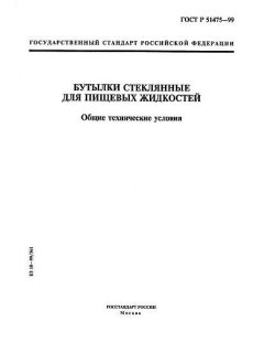 ГОСТ Р 51475-99
