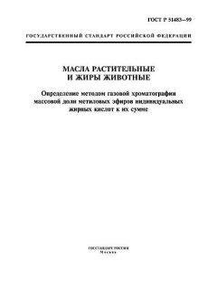 ГОСТ Р 51483-99