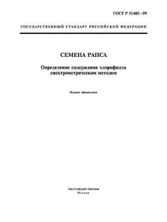 ГОСТ Р 51485-99