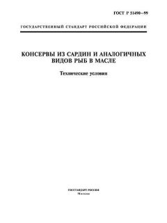 ГОСТ Р 51490-99