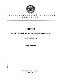 ГОСТ 12645.3-77