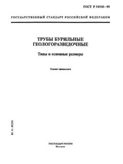 ГОСТ Р 51510-99