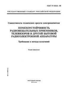 ГОСТ Р 51515-99