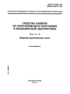 ГОСТ Р 51533-99