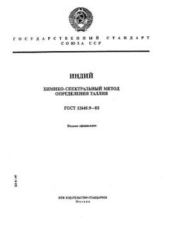 ГОСТ 12645.9-83