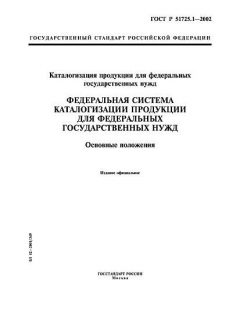 ГОСТ Р 51725.1-2002
