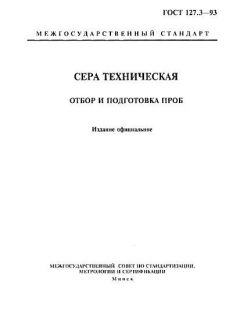ГОСТ 127.3-93