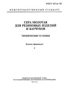 ГОСТ 127.4-93