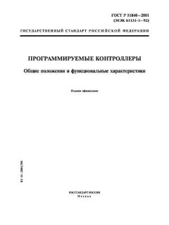 ГОСТ Р 51840-2001