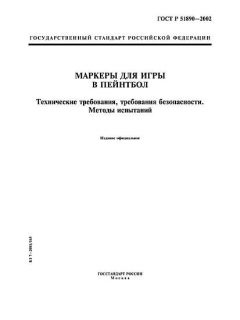 ГОСТ Р 51890-2002