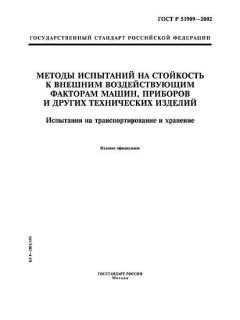 ГОСТ Р 51909-2002
