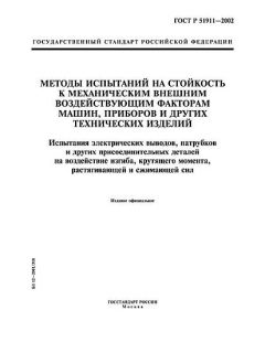 ГОСТ Р 51911-2002