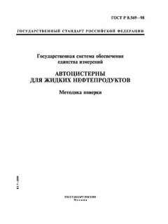 ГОСТ Р 8.569-98