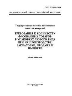 ГОСТ Р 8.579-2001
